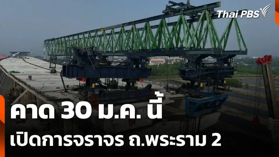 คาด 30 ม.ค. นี้ เปิดการจราจร ถ.พระราม 2