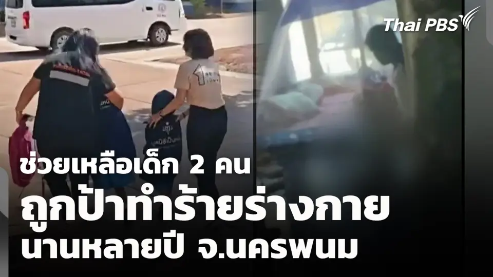 ช่วยเหลือเด็ก 2 คน ถูกป้าทำร้ายร่างกายนานหลายปี จ.นครพนม