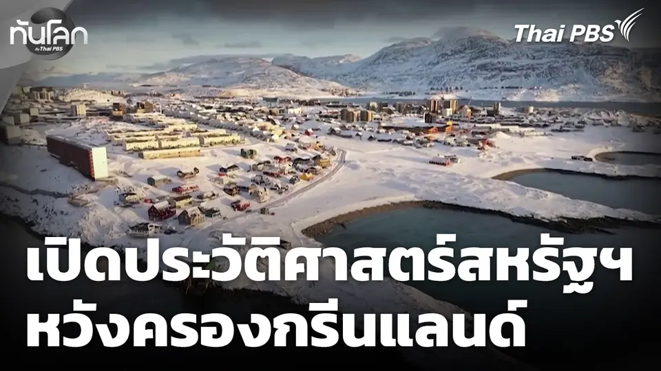 เปิดประวัติศาสตร์สหรัฐฯ หวังครองกรีนแลนด์