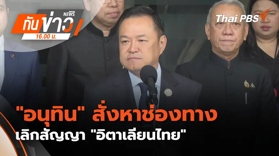 "อนุทิน" สั่งหาช่องทางเลิกสัญญา "อิตาเลียนไทย" | 20 ม.ค. 69 