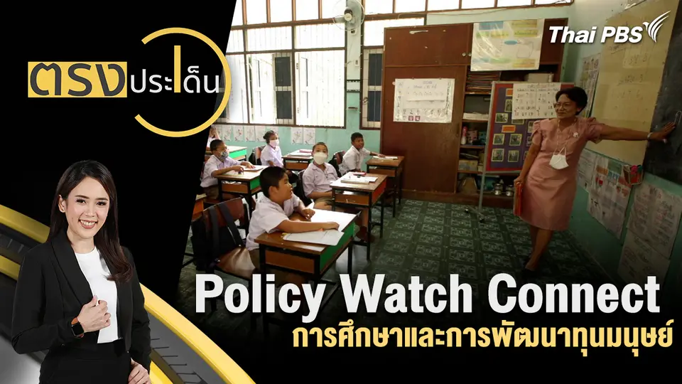 ตรงประเด็น