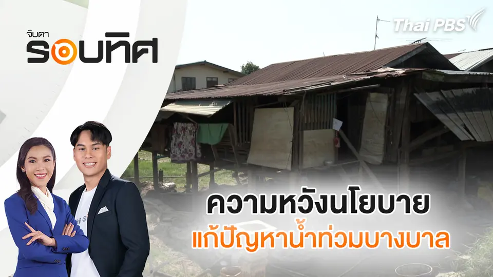 จับตารอบทิศ