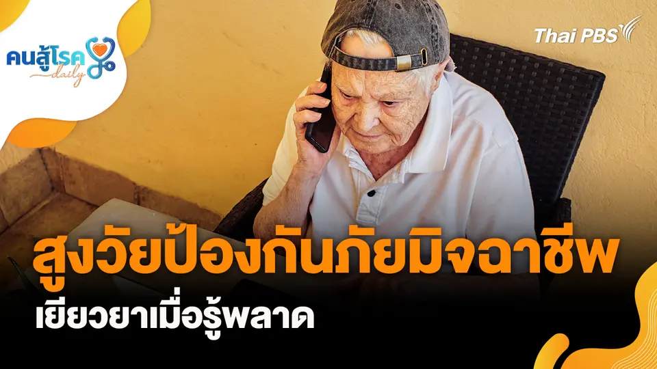 สูงวัยป้องกันภัยมิจฉาชีพ-เยียวยาเมื่อรู้พลาด