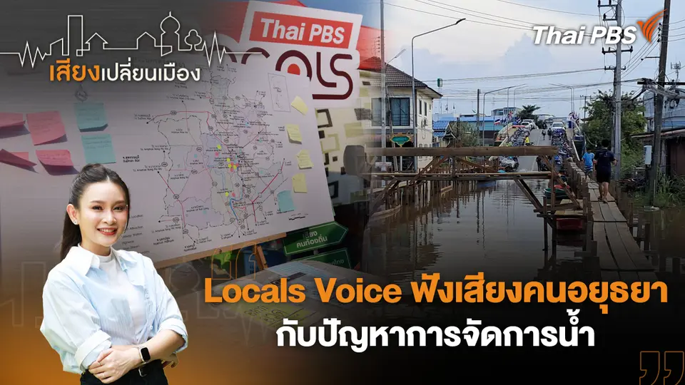 เสียงเปลี่ยนเมือง