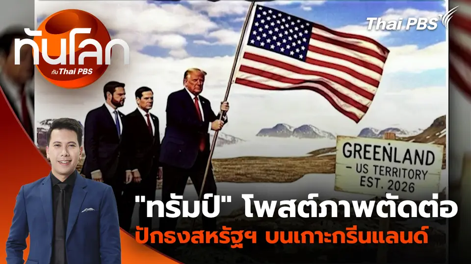 "ทรัมป์" โพสต์ภาพตัดต่อปักธงสหรัฐฯ บนเกาะกรีนแลนด์ | 20 ม.ค. 69