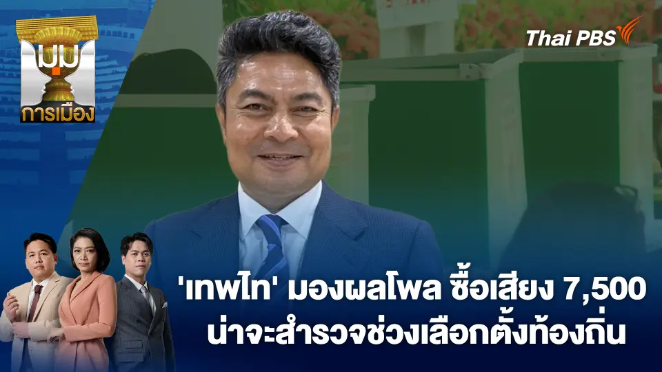 'เทพไท' มองผลโพล ซื้อเสียง 7,500 น่าจะสำรวจช่วงเลือกตั้งท้องถิ่น | 21 ม.ค. 69