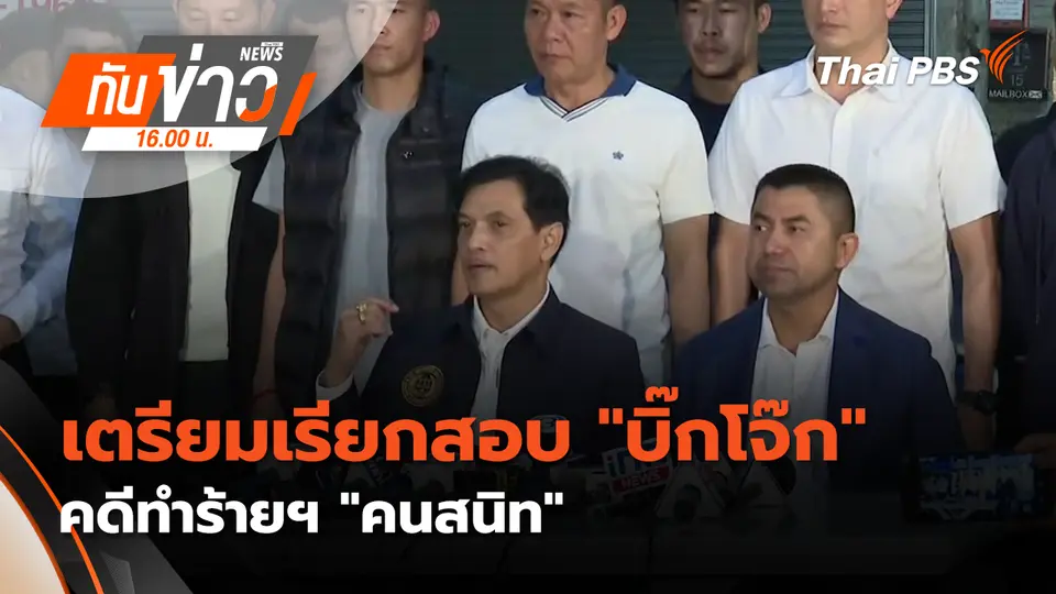 เตรียมเรียกสอบ "บิ๊กโจ๊ก" คดีทำร้ายฯ "อดีตตำรวจคนสนิท" | 21 ม.ค. 69 