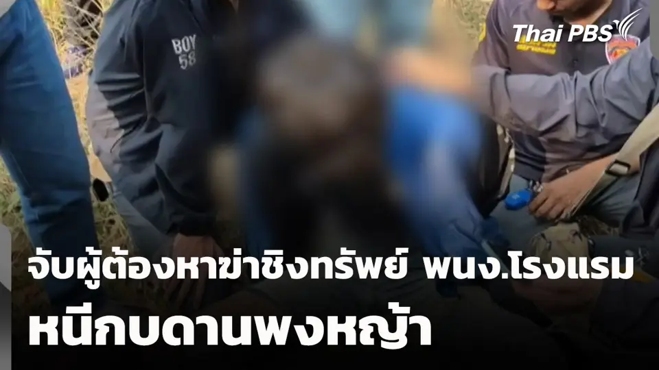 จับผู้ต้องหาฆ่าชิงทรัพย์ พนง.โรงแรม หนีกบดานพงหญ้า