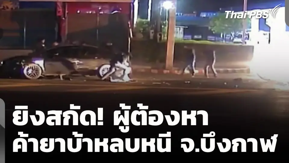 ยิงสกัด! ผู้ต้องหาค้ายาบ้าหลบหนี จ.บึงกาฬ
