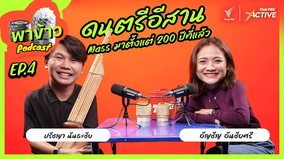 พาข้าว Podcast