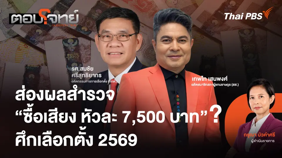 ส่องผลสำรวจ "ซื้อเสียง หัวละ 7,500 บาท" ? ศึกเลือกตั้ง 2569