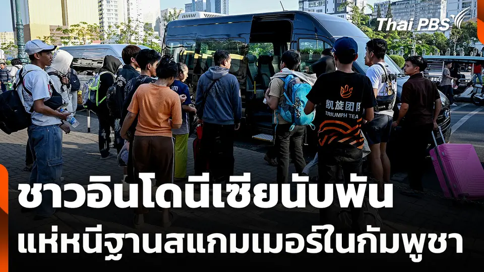 ชาวอินโดนีเซียนับพันแห่หนีฐานสแกมเมอร์ในกัมพูชา