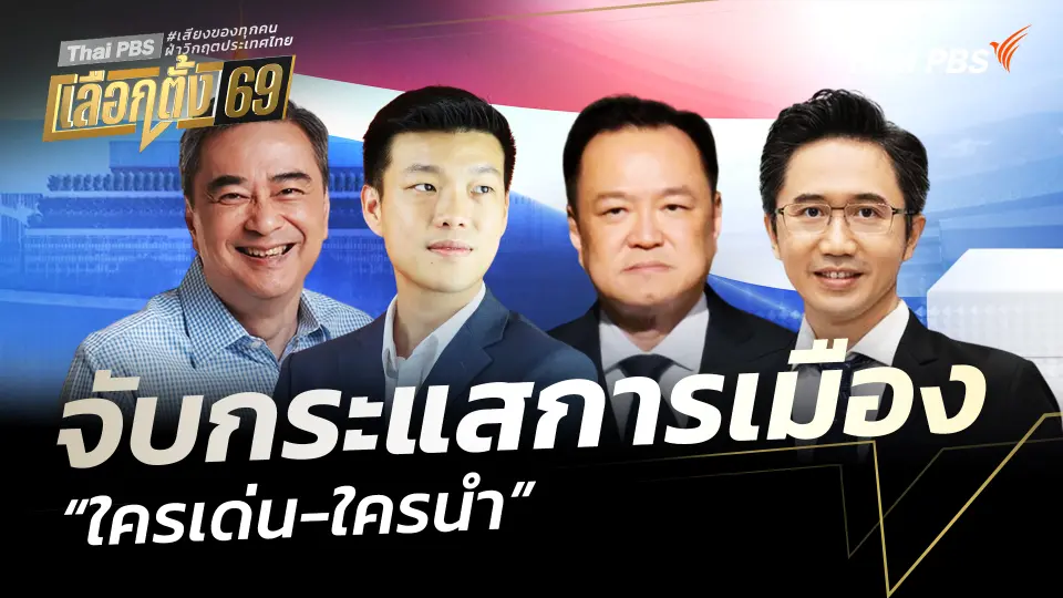 จับกระแสการเมือง "ใครเด่น-ใครนำ"