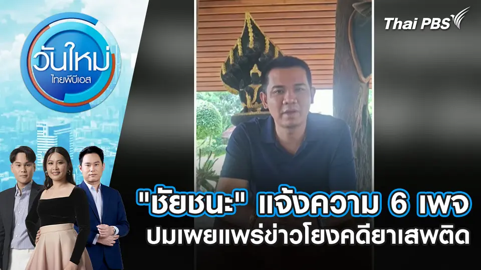 "ชัยชนะ" แจ้งความ 6 เพจ ปมเผยแพร่ข่าวโยงคดียาเสพติด | 22 ม.ค. 69