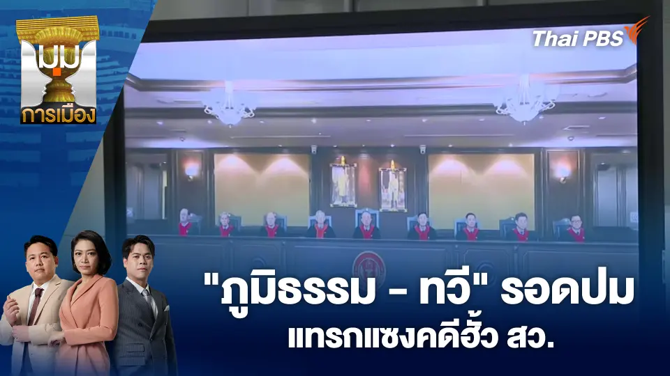 "ภูมิธรรม - ทวี" รอดปมแทรกแซงคดีฮั้ว สว. | 22 ม.ค. 69