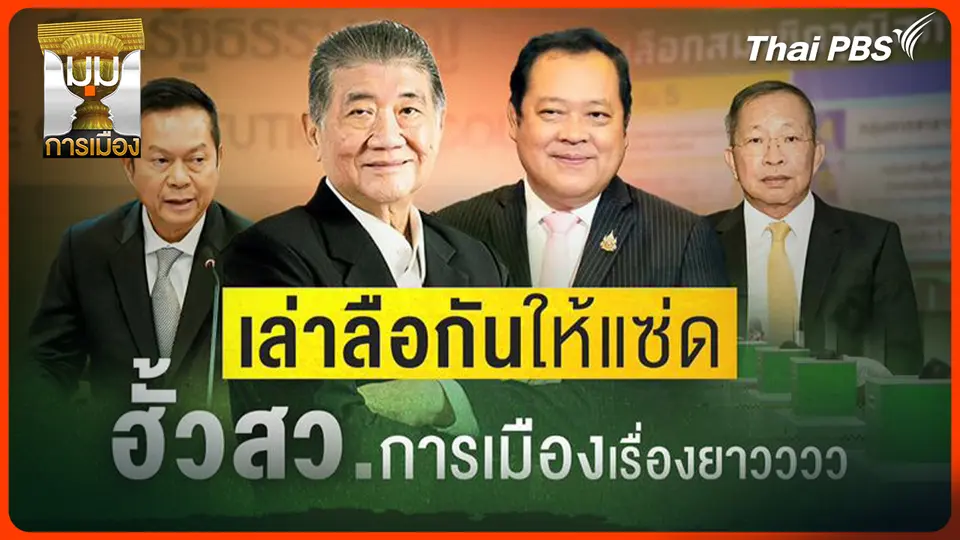 ประจักษ์วิเคราะห์ : เล่าลือกันให้แซ่ด! ฮั้ว สว. การเมืองเรื่องยาว