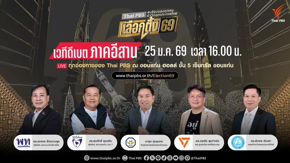 ไทยพีบีเอส เลือกตั้ง 69