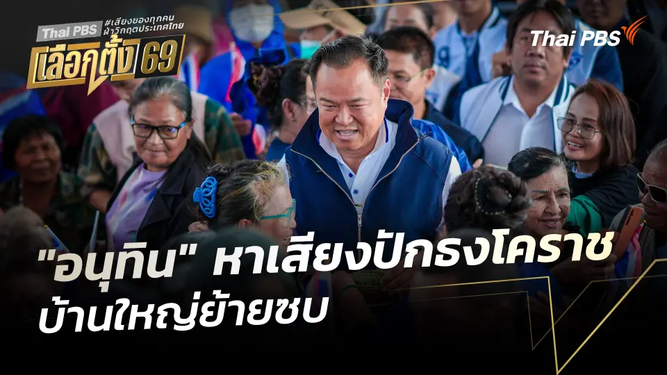 "อนุทิน" หาเสียงปักธงโคราช - บ้านใหญ่ย้ายซบ