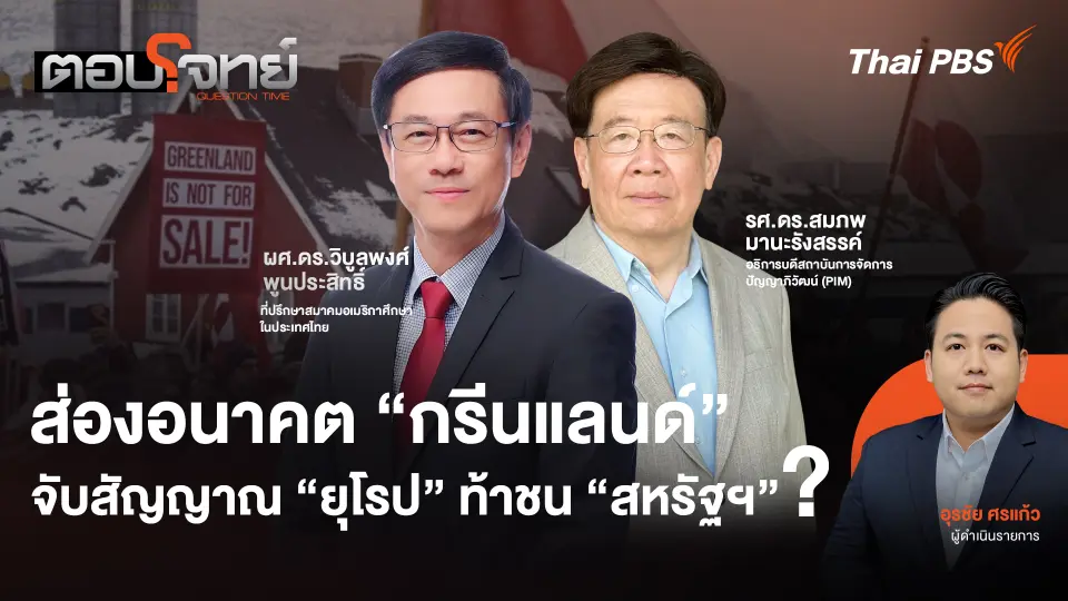 มองอนาคต "กรีนแลนด์" จับสัญญาณ "ยุโรป" ท้าชน "สหรัฐฯ" ?