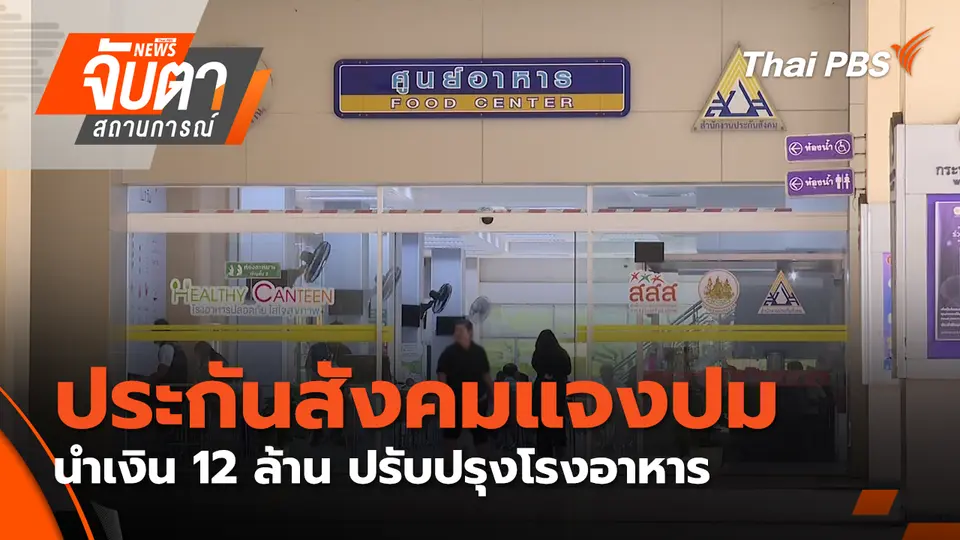 ประกันสังคมแจงปมนำเงิน 12 ล้าน ปรับปรุงโรงอาหาร | 22 ม.ค. 69
