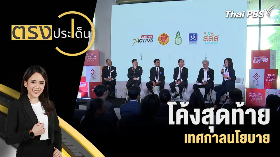 โค้งสุดท้าย เทศกาลนโยบาย 