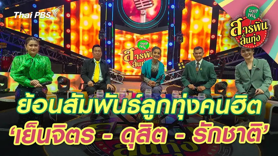 สารพันลั่นทุ่ง (บางเขน)