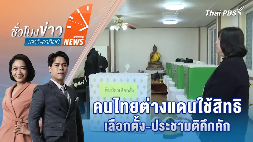 คนไทยต่างแดนใช้สิทธิเลือกตั้ง-ประชามติคึกคัก | 25 ม.ค. 69