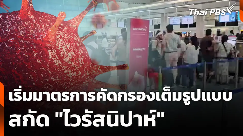 เริ่มมาตรการคัดกรองเต็มรูปแบบสกัด "ไวรัสนิปาห์"
