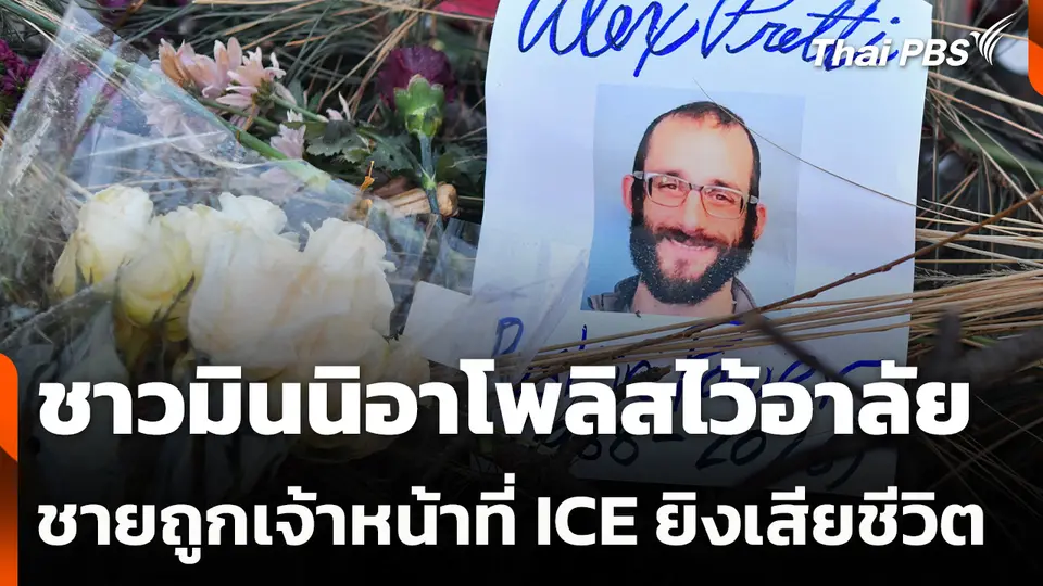 ชาวมินนิอาโพลิสไว้อาลัยชายถูกเจ้าหน้าที่ยิงเสียชีวิต