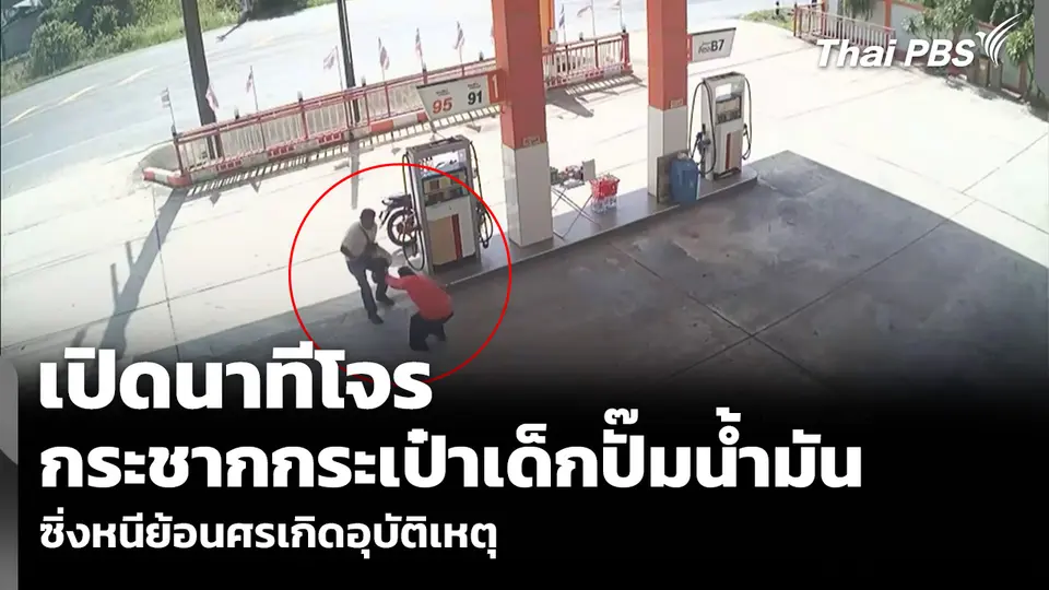 เปิดนาทีโจร กระชากกระเป๋าเด็กปั๊มน้ำมัน ซิ่งหนีย้อนศรเกิดอุบัติเหตุ