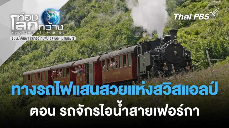 ท่องโลกกว้าง