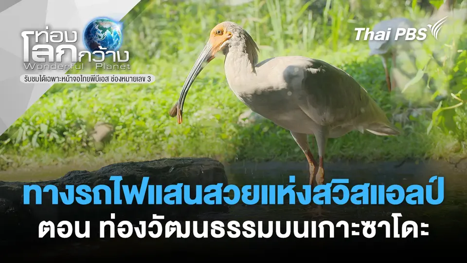 ท่องโลกกว้าง