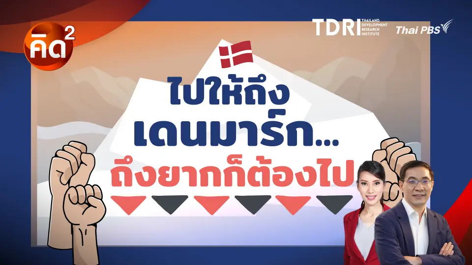 ไปให้ถึงเดนมาร์ก ถึงยากก็ต้องไป
