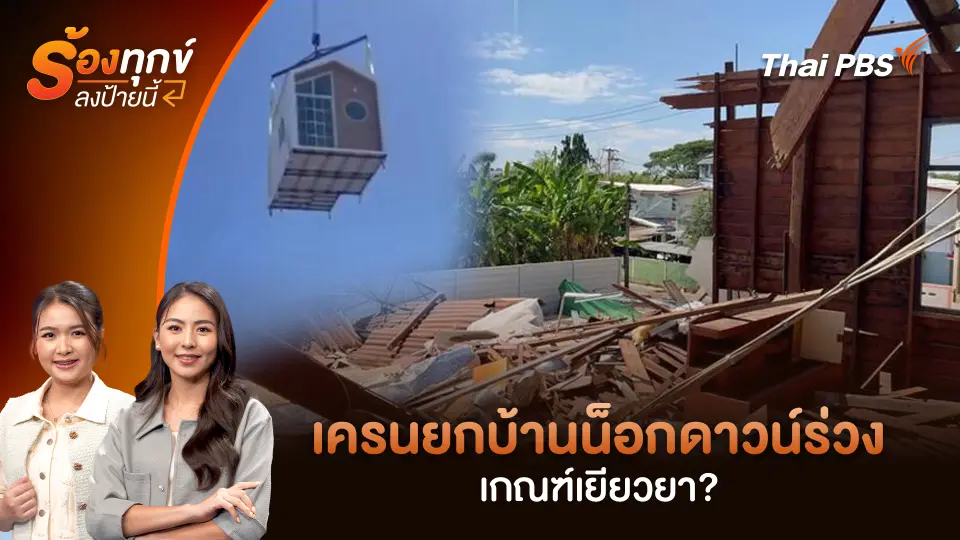 "เครนยกบ้านน็อกดาวน์ร่วง" เกณฑ์เยียวยา?