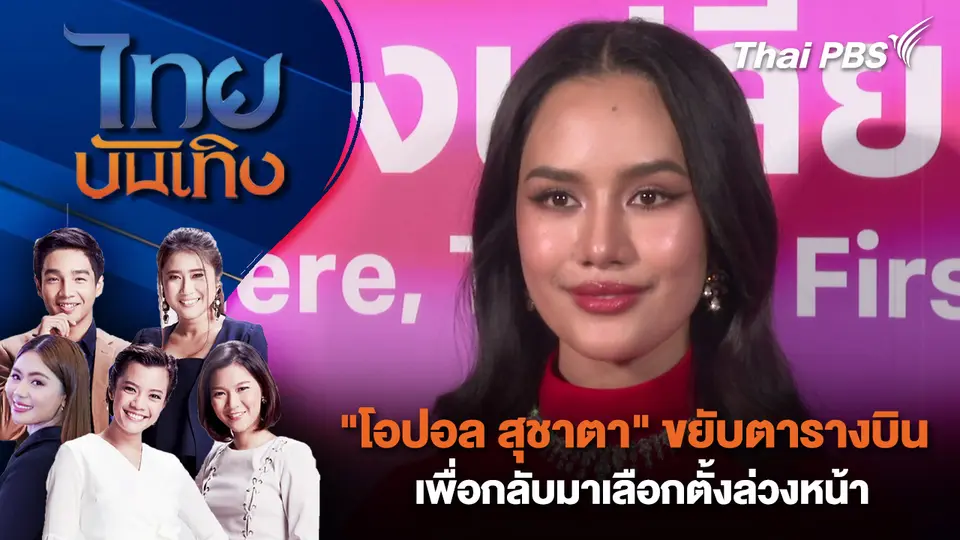 ไทยบันเทิง