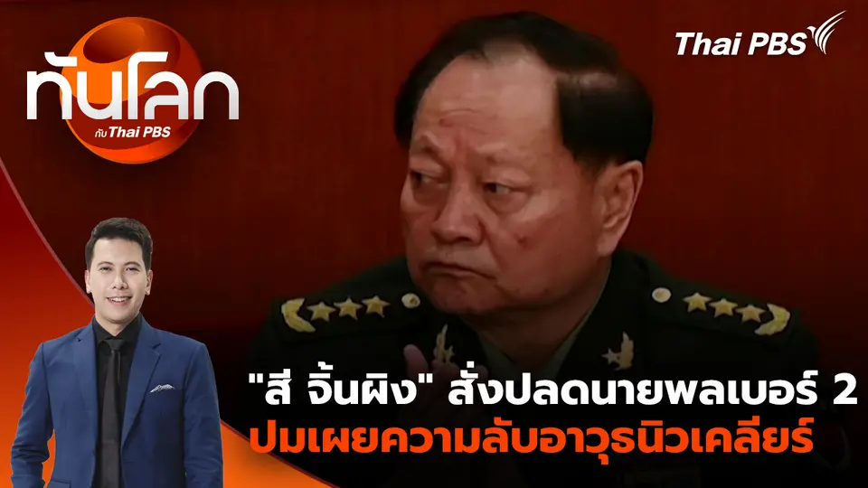 "สี จิ้นผิง" สั่งปลดนายพลเบอร์ 2 ปมเผยความลับอาวุธนิวเคลียร์ | 26 ม.ค. 69