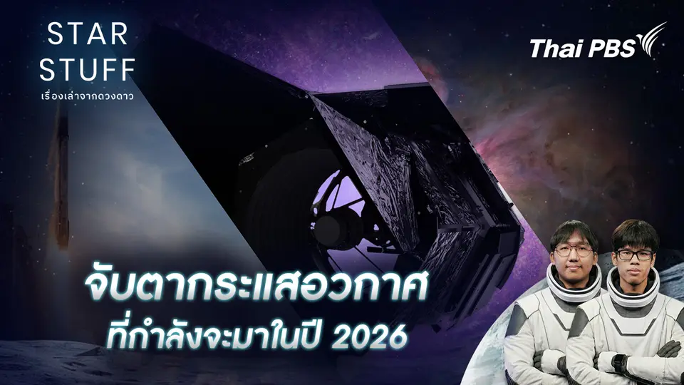Starstuff เรื่องเล่าจากดวงดาว
