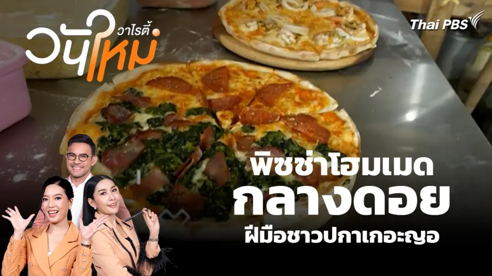 สีสันวาไรตี้ (26 ม.ค. 69)