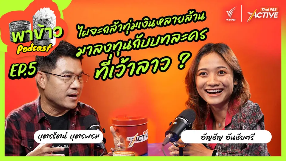 พาข้าว Podcast