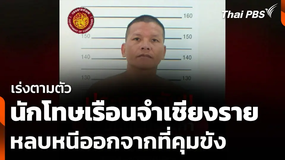 เร่งตามตัวนักโทษเรือนจำเชียงราย หลบหนีออกจากที่คุมขัง
