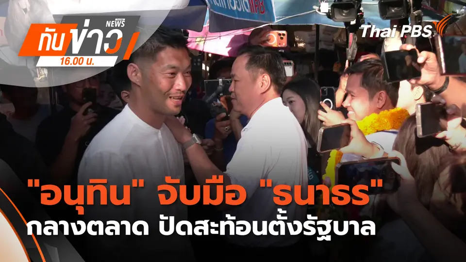 ทันข่าว 16.00 น.