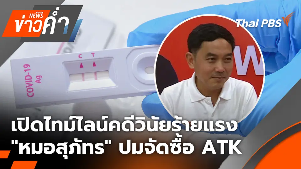 เปิดไทม์ไลน์คดีวินัยร้ายแรง "หมอสุภัทร" ปม จัดซื้อ ATK  | 28 ม.ค. 69