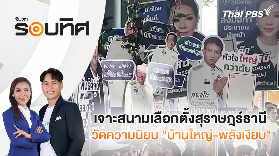 จับตารอบทิศ