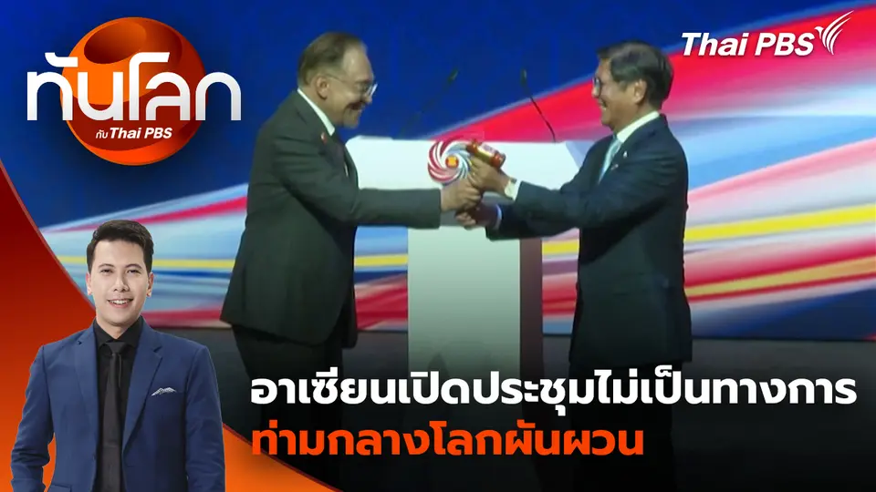 อาเซียนเปิดประชุมไม่เป็นทางการท่ามกลางโลกผันผวน | 28 ม.ค. 69
