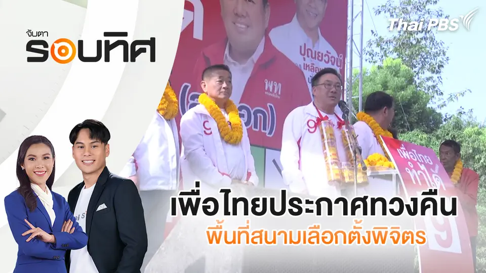 เพื่อไทยประกาศทวงคืนพื้นที่สนามเลือกตั้งพิจิตร | จับตารอบทิศ | 29 ม.ค. 69