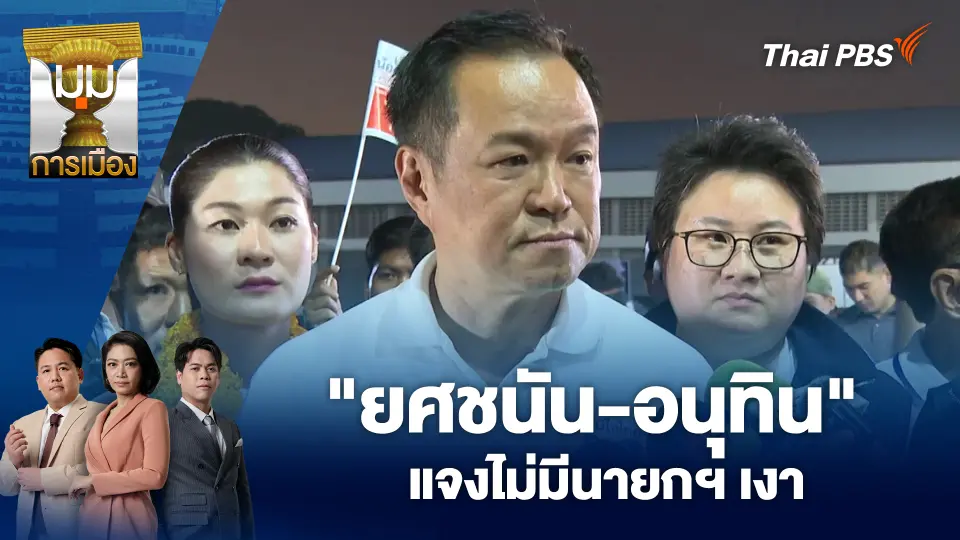 "ยศชนัน-อนุทิน" แจงไม่มีนายกฯ เงา | 29 ม.ค. 69
