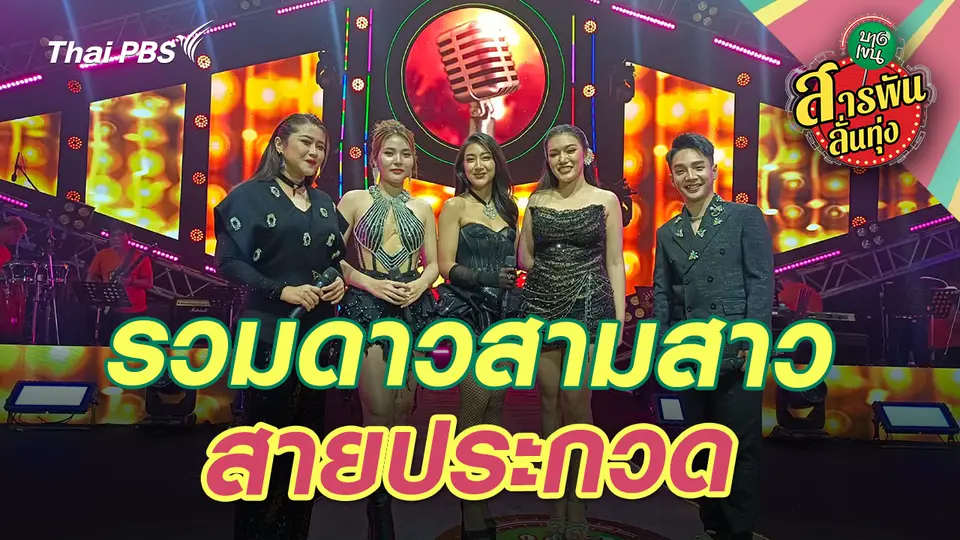 สารพันลั่นทุ่ง (บางเขน)