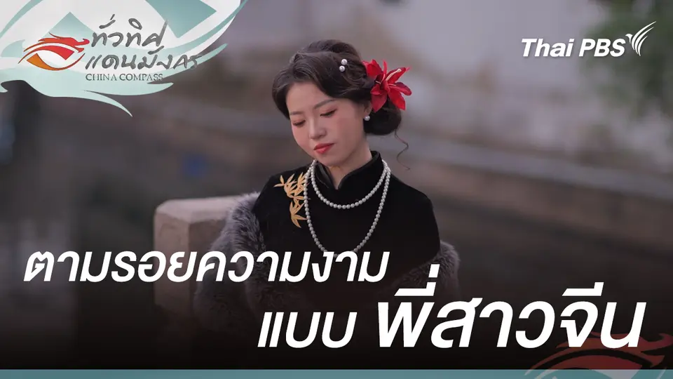 ตามรอยความงามแบบ “พี่สาวจีน”  