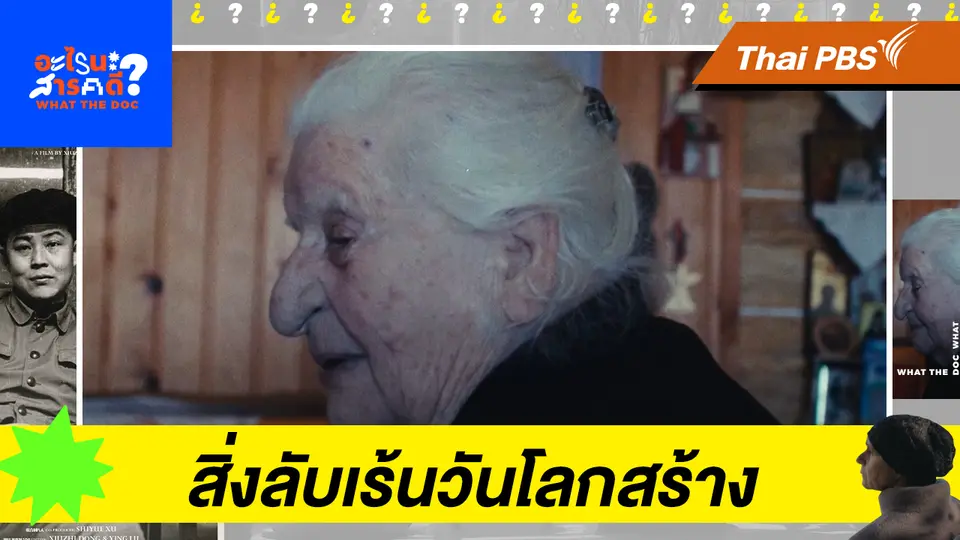 สิ่งลับเร้นวันโลกสร้าง