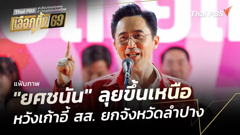 "ยศชนัน" หวังเก้าอี้ สส. ยกจังหวัดลำปาง